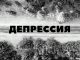 Депрессия: причины, симптомы, лечение и профилактика