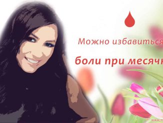 Как избавиться от боли при месячных?